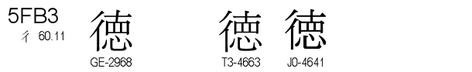 U+5FB3